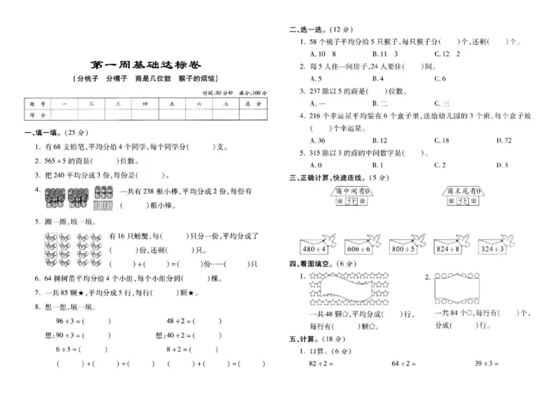 三年级下册数学试题-第一周基础达标卷（分桃子分橘子商是几位数猴子的烦恼）北师大版图片版含答案_奥数专题合集_H003小学奥数培训班课程+习题_1-6年级上下册奥数_三年级