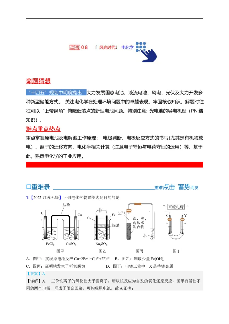 点击08『风光时代』电化学--2023年高考化学热点&middot;重点&middot;难点（全国通用）（解析版）_05高考化学_通用版（老高考）复习资料_2023年复习资料_专项复习