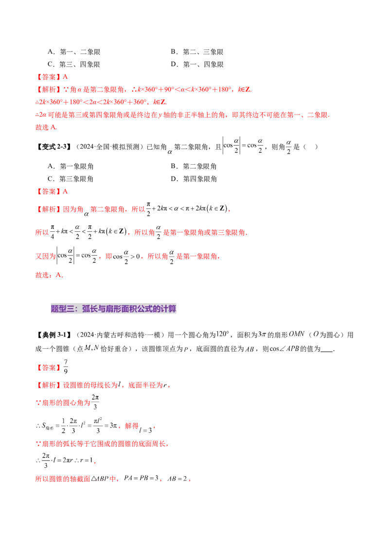 第01讲三角函数概念与诱导公式（九大题型）（讲义）（解析版）_02高考数学_2025年新高考资料_一轮复习_2025年高考数学一轮复习讲练测（新教材新高考，含2024高考真题）