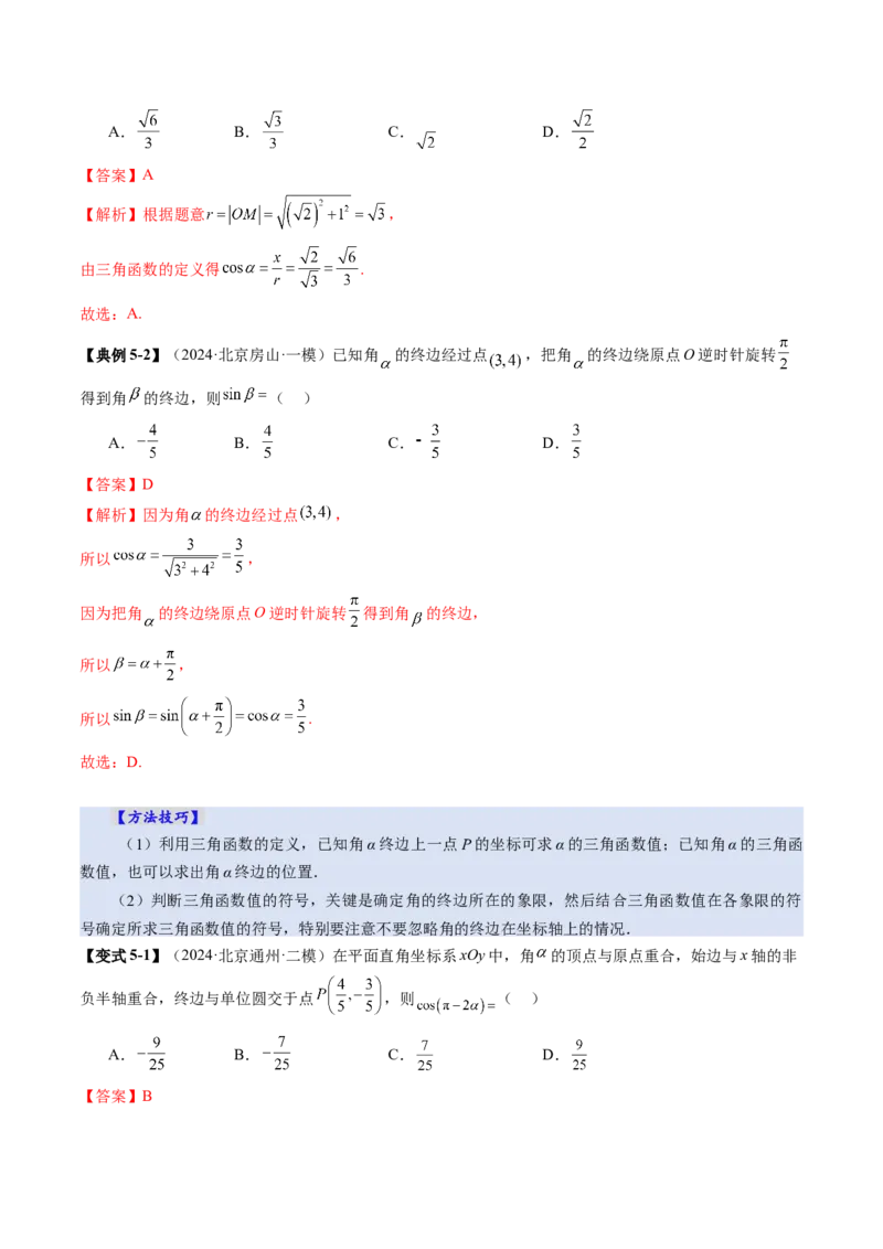 第01讲三角函数概念与诱导公式（九大题型）（讲义）（解析版）_02高考数学_2025年新高考资料_一轮复习_2025年高考数学一轮复习讲练测（新教材新高考，含2024高考真题）