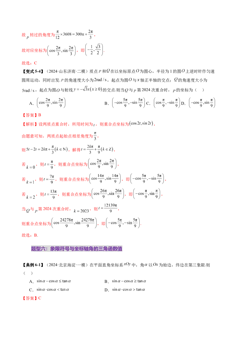 第01讲三角函数概念与诱导公式（九大题型）（讲义）（解析版）_02高考数学_2025年新高考资料_一轮复习_2025年高考数学一轮复习讲练测（新教材新高考，含2024高考真题）