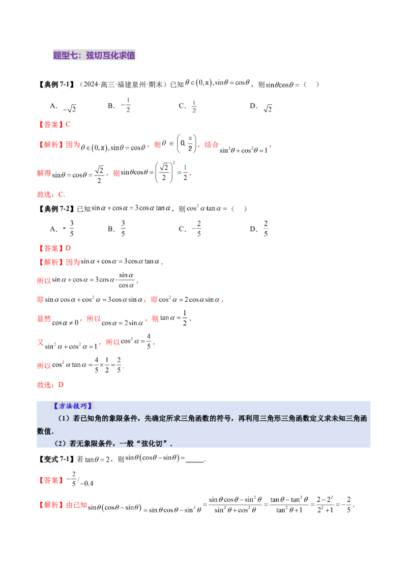 第01讲三角函数概念与诱导公式（九大题型）（讲义）（解析版）_02高考数学_2025年新高考资料_一轮复习_2025年高考数学一轮复习讲练测（新教材新高考，含2024高考真题）