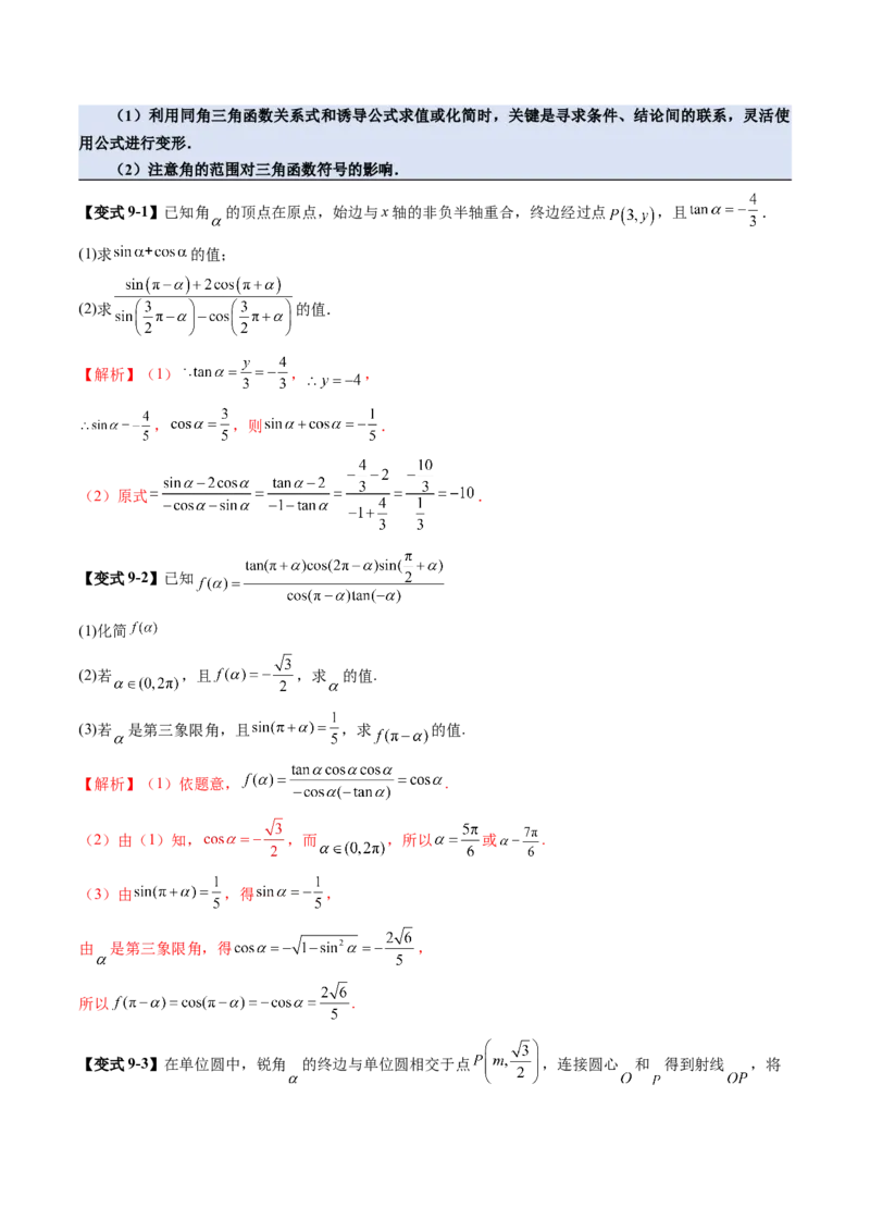 第01讲三角函数概念与诱导公式（九大题型）（讲义）（解析版）_02高考数学_2025年新高考资料_一轮复习_2025年高考数学一轮复习讲练测（新教材新高考，含2024高考真题）