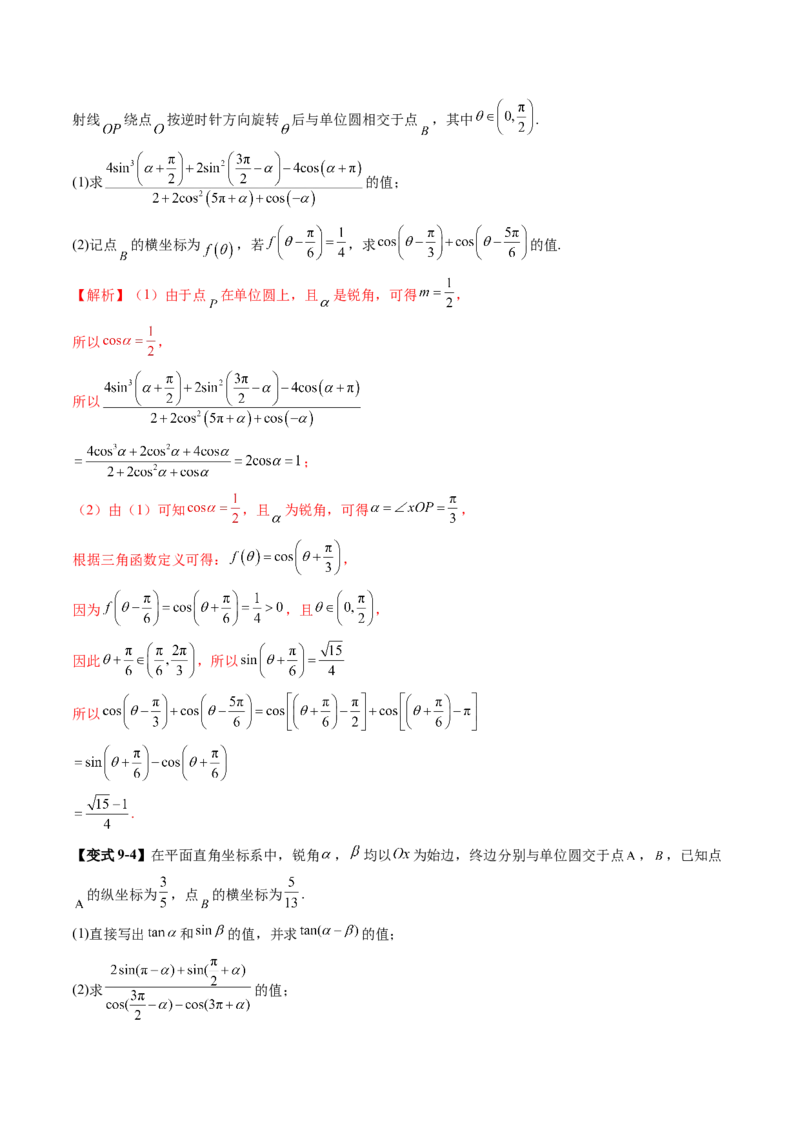 第01讲三角函数概念与诱导公式（九大题型）（讲义）（解析版）_02高考数学_2025年新高考资料_一轮复习_2025年高考数学一轮复习讲练测（新教材新高考，含2024高考真题）