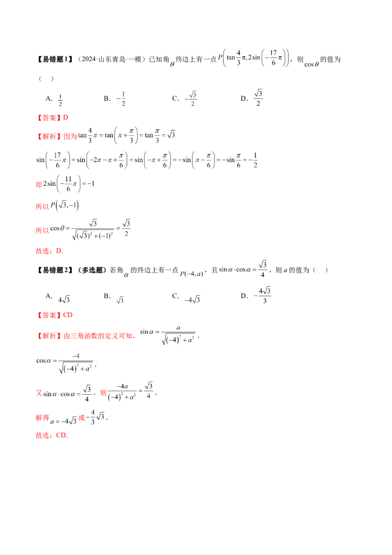 第01讲三角函数概念与诱导公式（九大题型）（讲义）（解析版）_02高考数学_2025年新高考资料_一轮复习_2025年高考数学一轮复习讲练测（新教材新高考，含2024高考真题）
