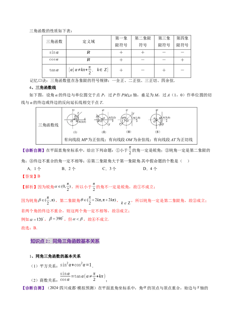 第01讲三角函数概念与诱导公式（九大题型）（讲义）（解析版）_02高考数学_2025年新高考资料_一轮复习_2025年高考数学一轮复习讲练测（新教材新高考，含2024高考真题）