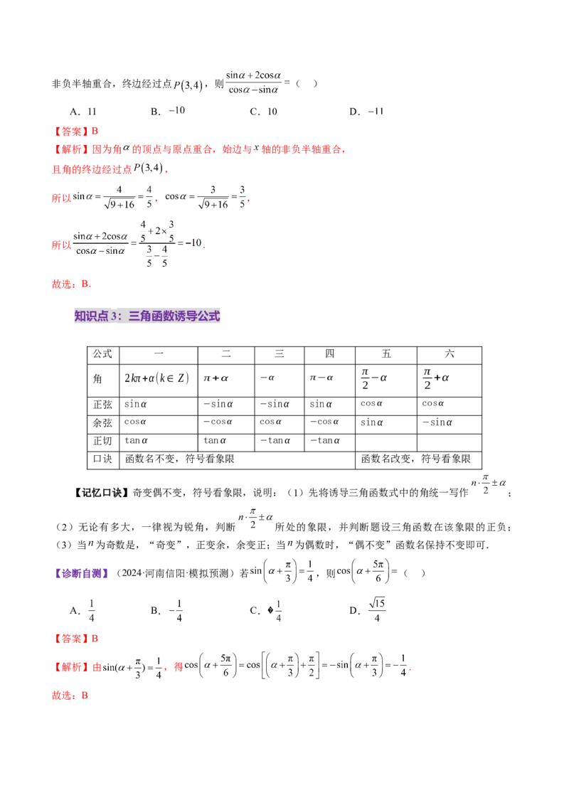 第01讲三角函数概念与诱导公式（九大题型）（讲义）（解析版）_02高考数学_2025年新高考资料_一轮复习_2025年高考数学一轮复习讲练测（新教材新高考，含2024高考真题）