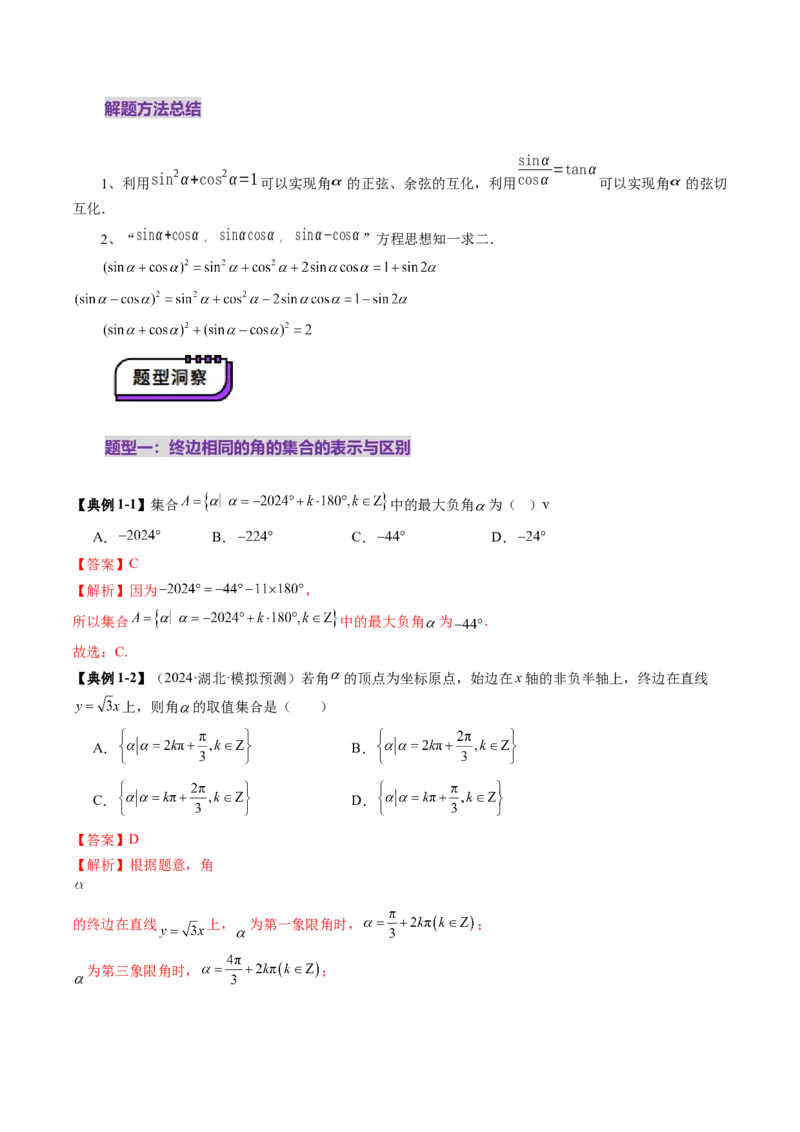 第01讲三角函数概念与诱导公式（九大题型）（讲义）（解析版）_02高考数学_2025年新高考资料_一轮复习_2025年高考数学一轮复习讲练测（新教材新高考，含2024高考真题）
