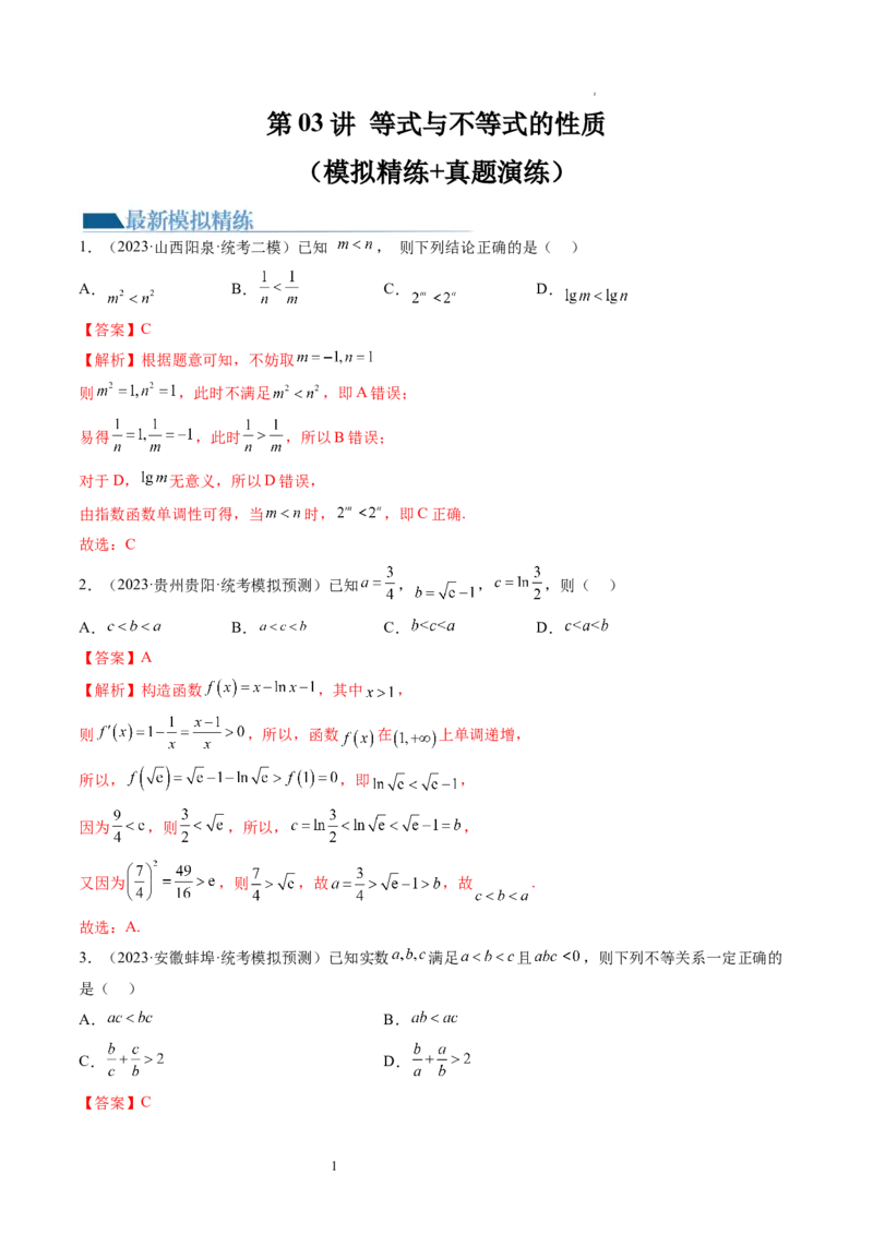 第03讲等式与不等式的性质（练习）（解析版）_02高考数学_新高考复习资料_2024年新高考资料_一轮复习资料_完2024年高考数学一轮复习讲练测(课件+讲义+练习)（新高考）