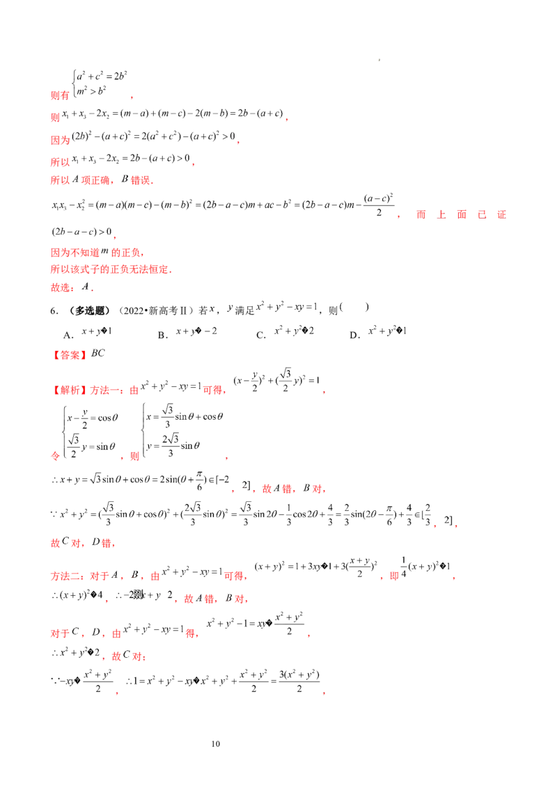 第03讲等式与不等式的性质（练习）（解析版）_02高考数学_新高考复习资料_2024年新高考资料_一轮复习资料_完2024年高考数学一轮复习讲练测(课件+讲义+练习)（新高考）