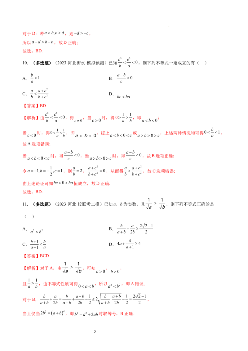 第03讲等式与不等式的性质（练习）（解析版）_02高考数学_新高考复习资料_2024年新高考资料_一轮复习资料_完2024年高考数学一轮复习讲练测(课件+讲义+练习)（新高考）