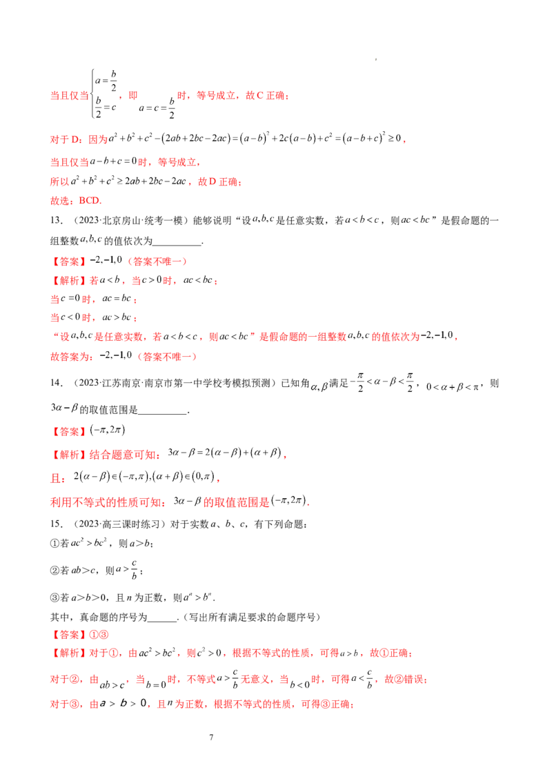 第03讲等式与不等式的性质（练习）（解析版）_02高考数学_新高考复习资料_2024年新高考资料_一轮复习资料_完2024年高考数学一轮复习讲练测(课件+讲义+练习)（新高考）