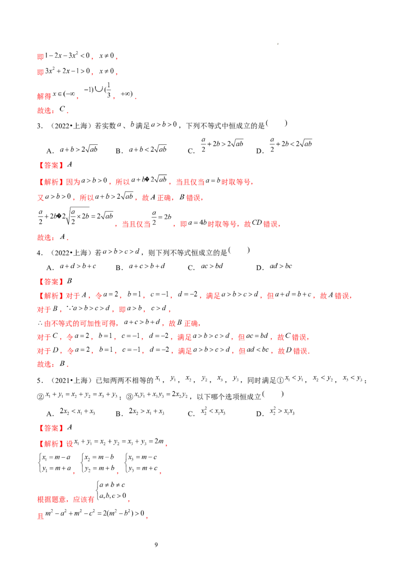 第03讲等式与不等式的性质（练习）（解析版）_02高考数学_新高考复习资料_2024年新高考资料_一轮复习资料_完2024年高考数学一轮复习讲练测(课件+讲义+练习)（新高考）