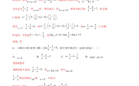 第03讲等式与不等式的性质（练习）（解析版）_02高考数学_新高考复习资料_2024年新高考资料_一轮复习资料_完2024年高考数学一轮复习讲练测(课件+讲义+练习)（新高考）