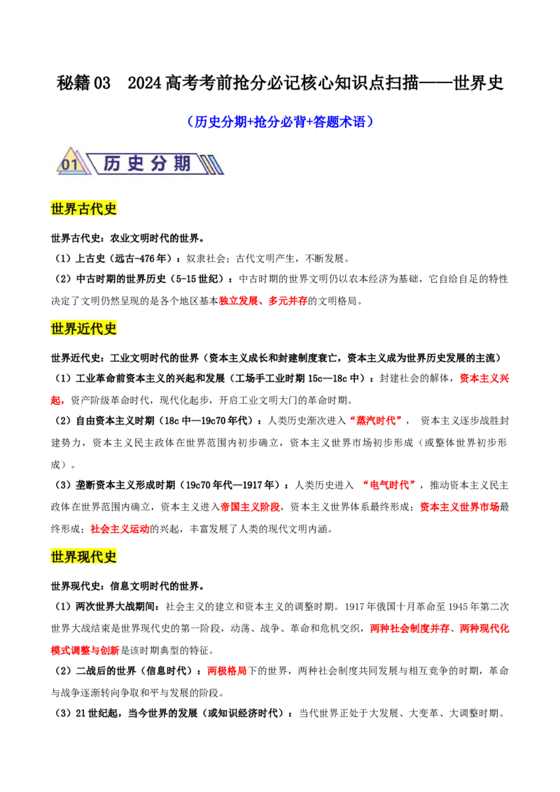 秘籍032024高考考前抢分必记核心知识点扫描&mdash;&mdash;世界史-备战2024年高考历史抢分秘籍（新高考专用）_07高考历史_2024年新高考资料_52024三轮冲刺