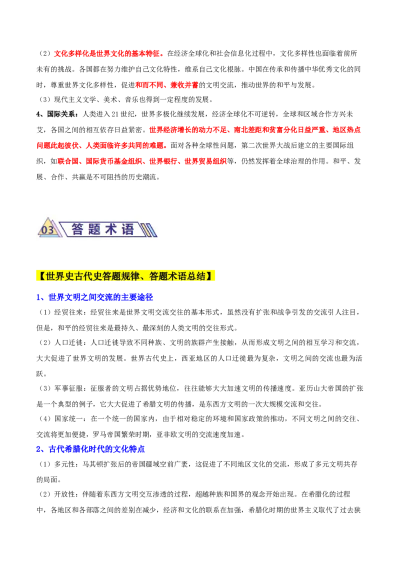 秘籍032024高考考前抢分必记核心知识点扫描&mdash;&mdash;世界史-备战2024年高考历史抢分秘籍（新高考专用）_07高考历史_2024年新高考资料_52024三轮冲刺