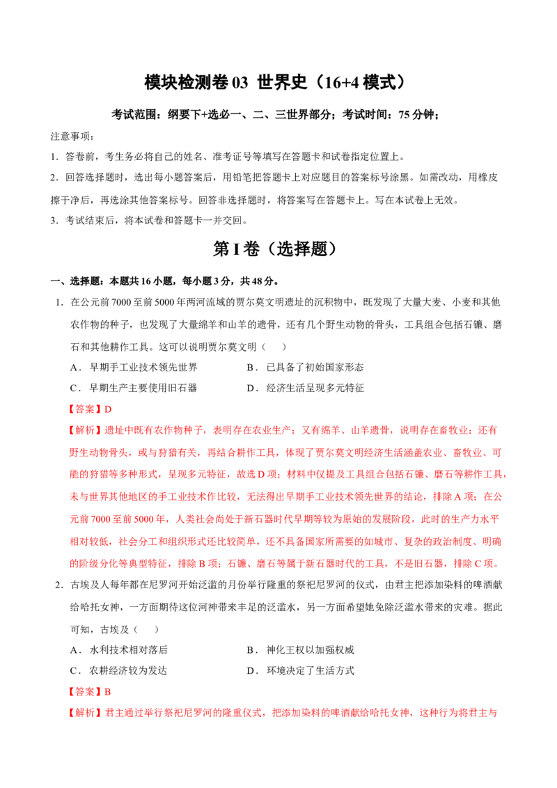 模块检测卷03世界史（解析版）_07高考历史_2025年新高考资料_二轮复习_01高考语文等多个文件_上好课2025年高考历史二轮复习讲练测（新高考通用）