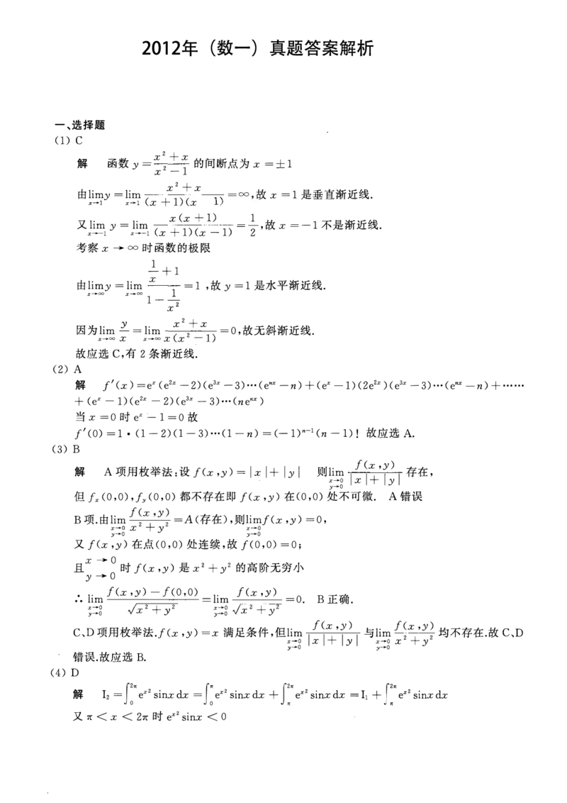 2012考研数一真题解析公众号&ldquo;考研小舟&rdquo;持续更新中公众号：考研小舟_27考研真题_考研数学一、二、三历年真题+考研数学资料（1994-2026）_考研数学真题（1987-2026）_数学一