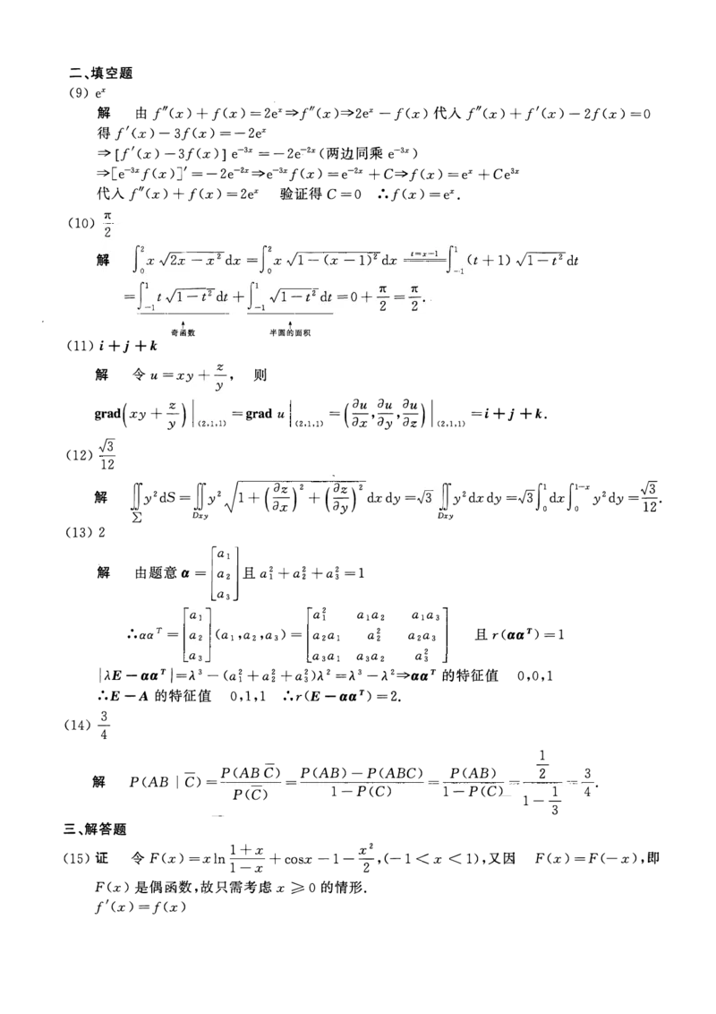 2012考研数一真题解析公众号&ldquo;考研小舟&rdquo;持续更新中公众号：考研小舟_27考研真题_考研数学一、二、三历年真题+考研数学资料（1994-2026）_考研数学真题（1987-2026）_数学一