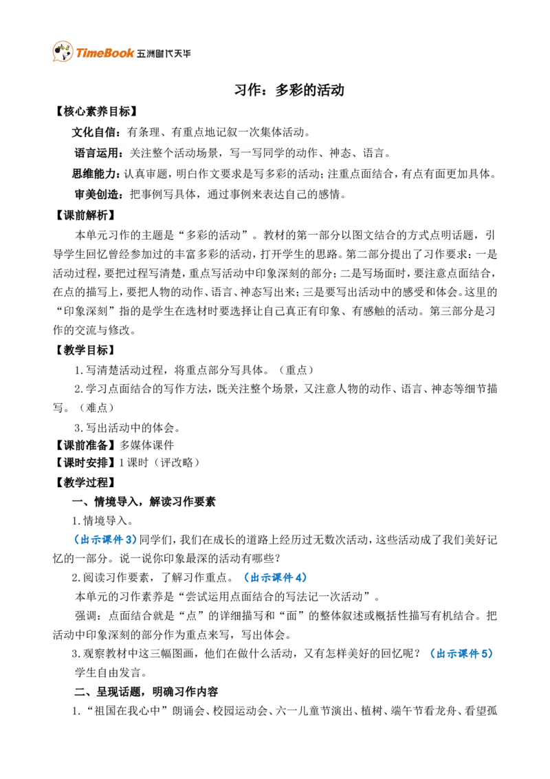习作：多彩的活动精简教案_25秋1-6年级语文上册课件教案_25秋统编版语文六年级上册_统编版语文六年级上册教学资源包（25秋七彩课堂）_2.第二单元_习作：多彩的活动_教案