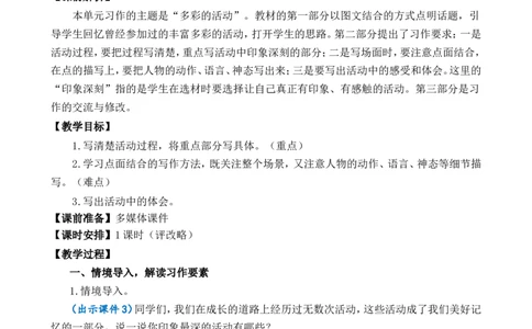 习作：多彩的活动精简教案_25秋1-6年级语文上册课件教案_25秋统编版语文六年级上册_统编版语文六年级上册教学资源包（25秋七彩课堂）_2.第二单元_习作：多彩的活动_教案