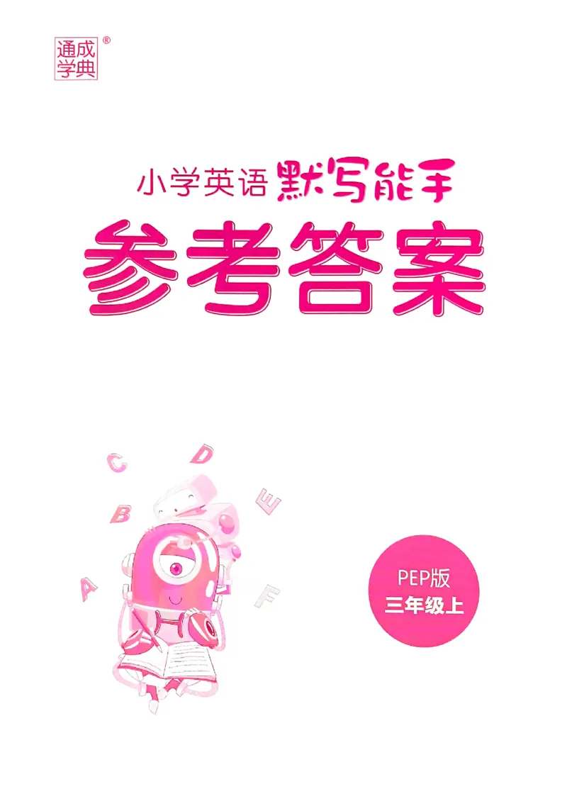 三上英语人教参考答案_小学教辅2026新版+暑假衔接_《小学英语单词默写表》_人教PEP版（2025秋）_《默写能手》3-6上册（25秋）_小学英语《默写能手》3年级上册（25秋）