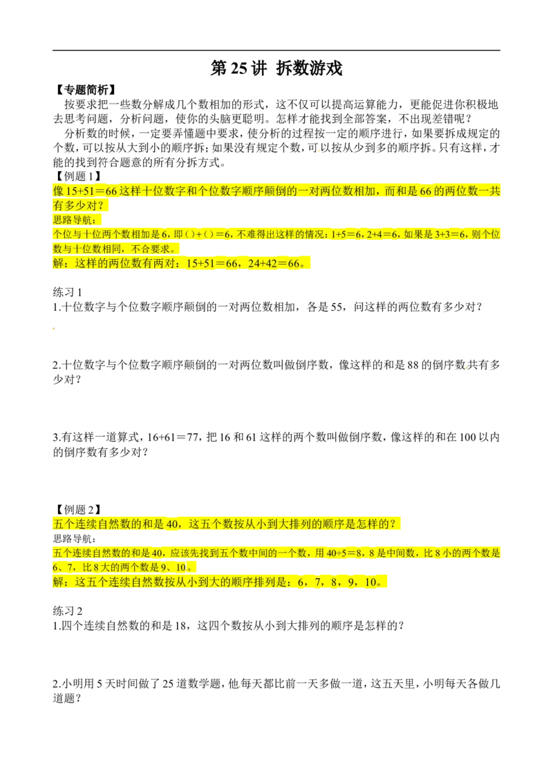 二年级数学奥数讲义+练习第25讲拆数游戏（全国通用版，含答案）_奥数专题合集_H003小学奥数培训班课程+习题_1-6年级上下册奥数_二年级