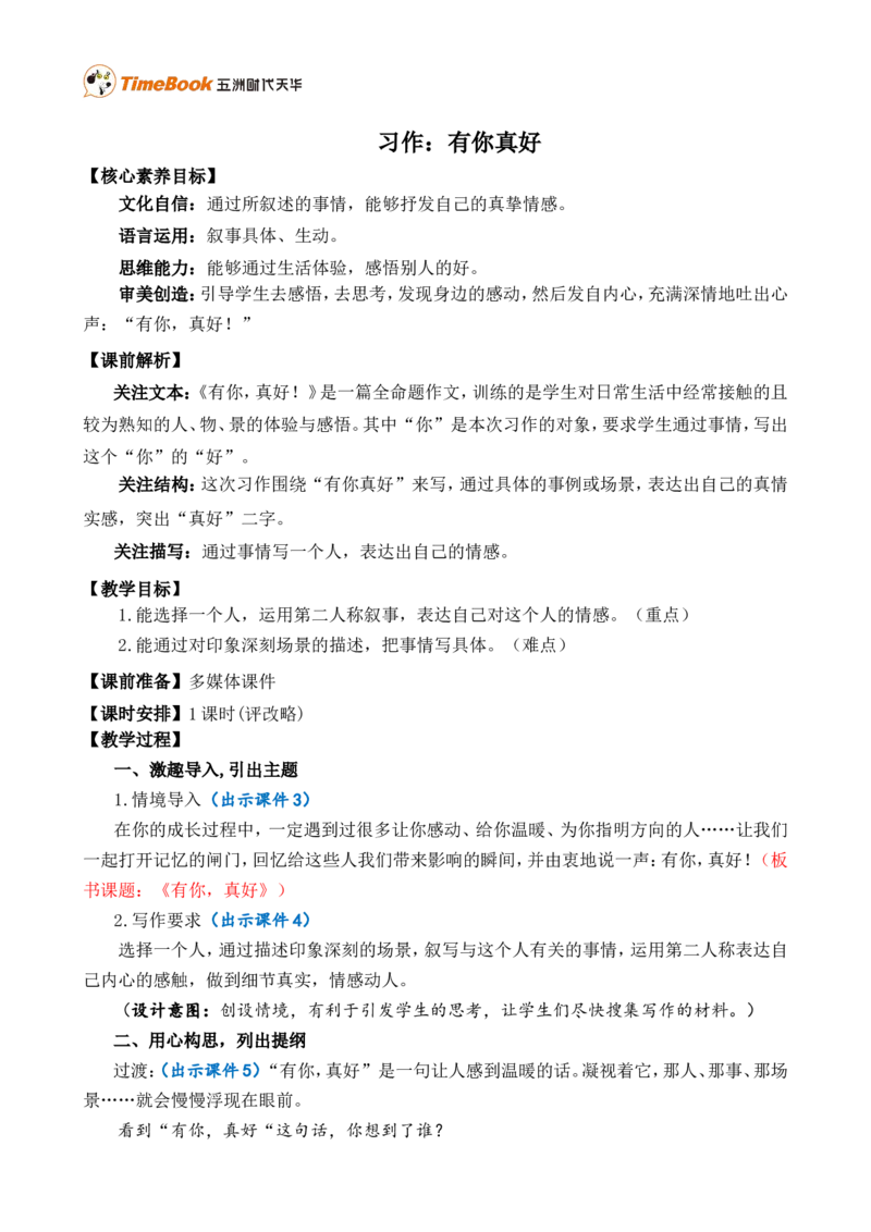 习作：有你，真好精简教案_25秋1-6年级语文上册课件教案_25秋统编版语文六年级上册_统编版语文六年级上册教学资源包（25秋七彩课堂）_8.第八单元_习作：有你，真好_教案