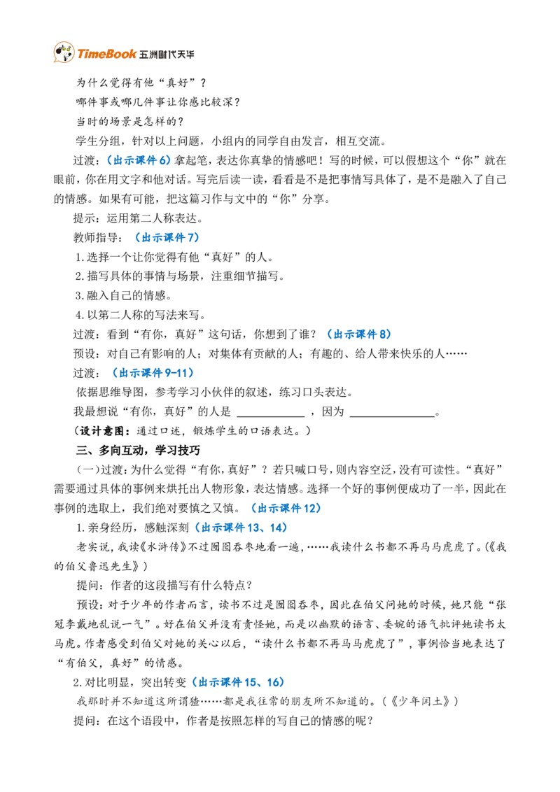 习作：有你，真好精简教案_25秋1-6年级语文上册课件教案_25秋统编版语文六年级上册_统编版语文六年级上册教学资源包（25秋七彩课堂）_8.第八单元_习作：有你，真好_教案