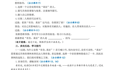 习作：有你，真好精简教案_25秋1-6年级语文上册课件教案_25秋统编版语文六年级上册_统编版语文六年级上册教学资源包（25秋七彩课堂）_8.第八单元_习作：有你，真好_教案