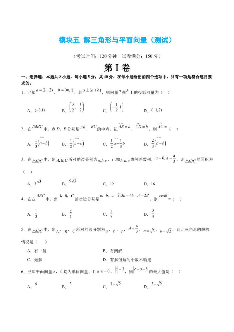 模块五解三角形与平面向量（测试）（原卷版）_02高考数学_新高考复习资料_2024年新高考资料_二轮复习资料_2024年高考数学二轮复习讲练测（新教材新高考）_配套练习（原卷版+解析版）