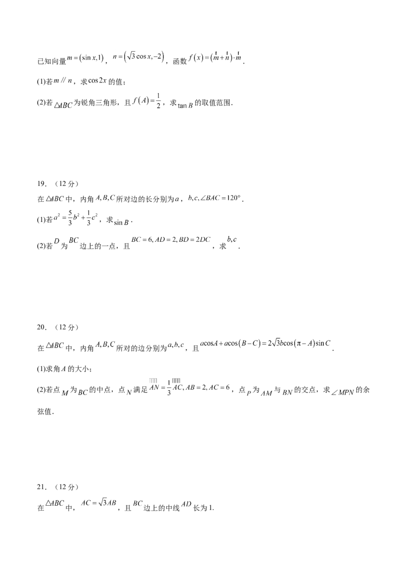 模块五解三角形与平面向量（测试）（原卷版）_02高考数学_新高考复习资料_2024年新高考资料_二轮复习资料_2024年高考数学二轮复习讲练测（新教材新高考）_配套练习（原卷版+解析版）