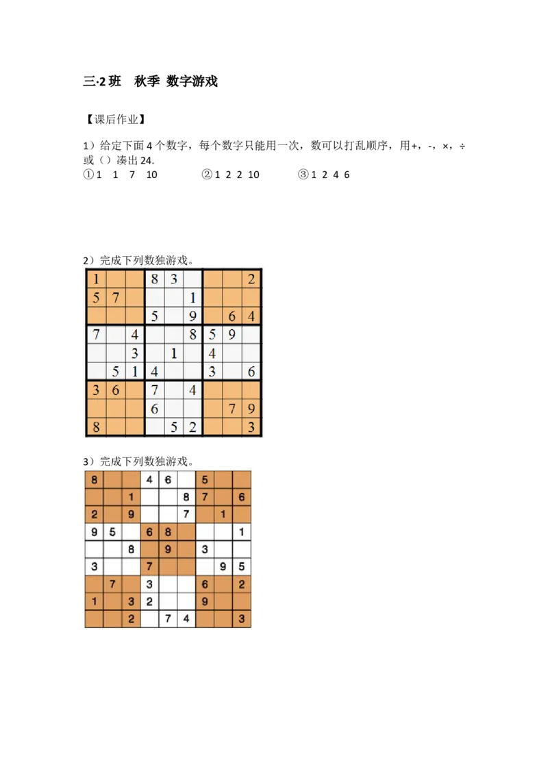 三&middot;2班秋季数字游戏-作业_奥数专题合集_H003小学奥数培训班课程+习题_三（2）班