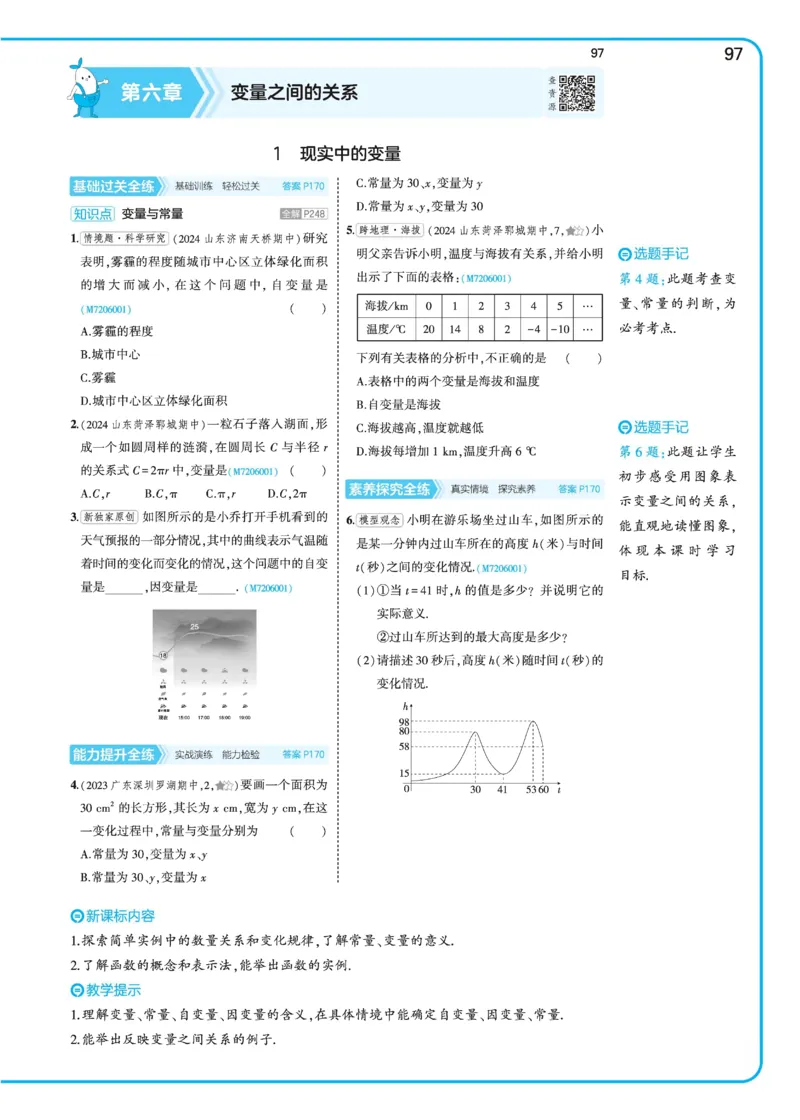 2025《5.3同步练习&bull;全练去答案》数学七下(北师)_北师大初中数学_7下-北师大版初中数学_7下-初中数学北师大版（2025春季新版）持续更新_6.习题试卷_同步练习_第2套（同步练习全解全析）