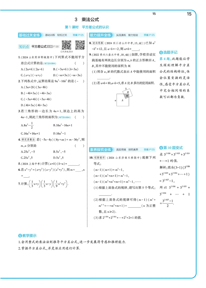 2025《5.3同步练习&bull;全练去答案》数学七下(北师)_北师大初中数学_7下-北师大版初中数学_7下-初中数学北师大版（2025春季新版）持续更新_6.习题试卷_同步练习_第2套（同步练习全解全析）