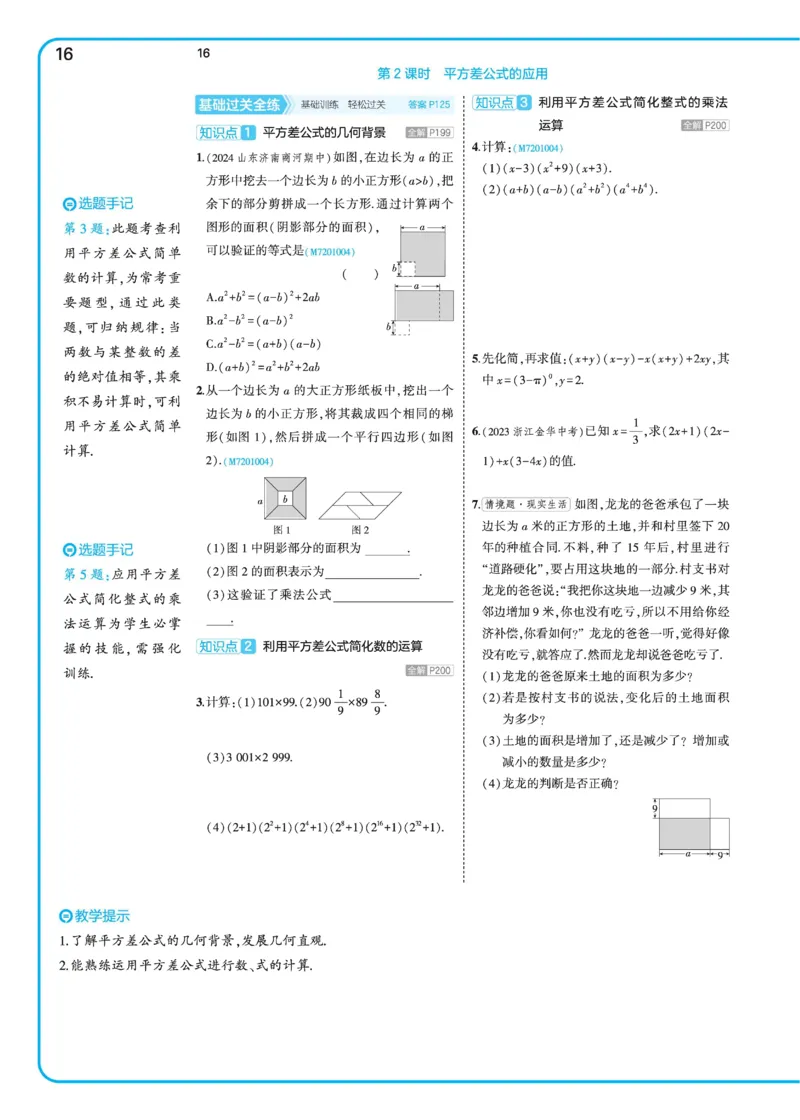 2025《5.3同步练习&bull;全练去答案》数学七下(北师)_北师大初中数学_7下-北师大版初中数学_7下-初中数学北师大版（2025春季新版）持续更新_6.习题试卷_同步练习_第2套（同步练习全解全析）