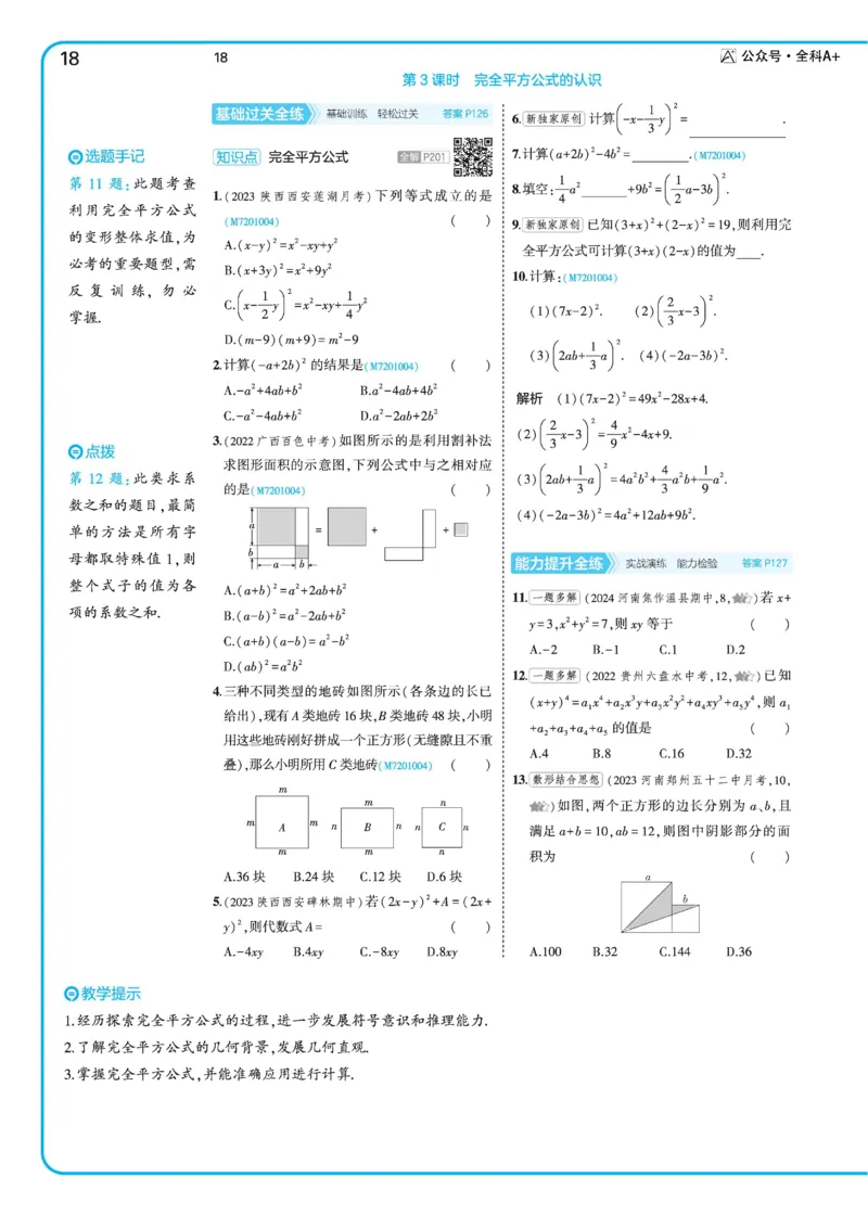 2025《5.3同步练习&bull;全练去答案》数学七下(北师)_北师大初中数学_7下-北师大版初中数学_7下-初中数学北师大版（2025春季新版）持续更新_6.习题试卷_同步练习_第2套（同步练习全解全析）