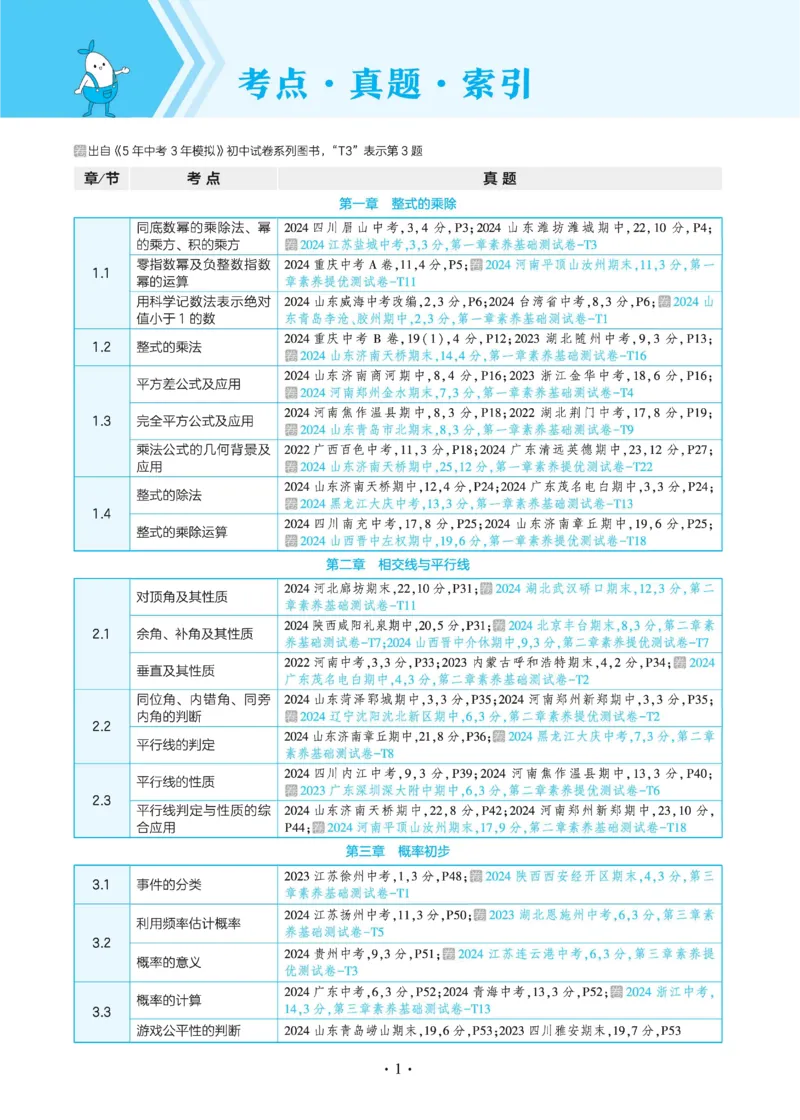 2025《5.3同步练习&bull;全练去答案》数学七下(北师)_北师大初中数学_7下-北师大版初中数学_7下-初中数学北师大版（2025春季新版）持续更新_6.习题试卷_同步练习_第2套（同步练习全解全析）