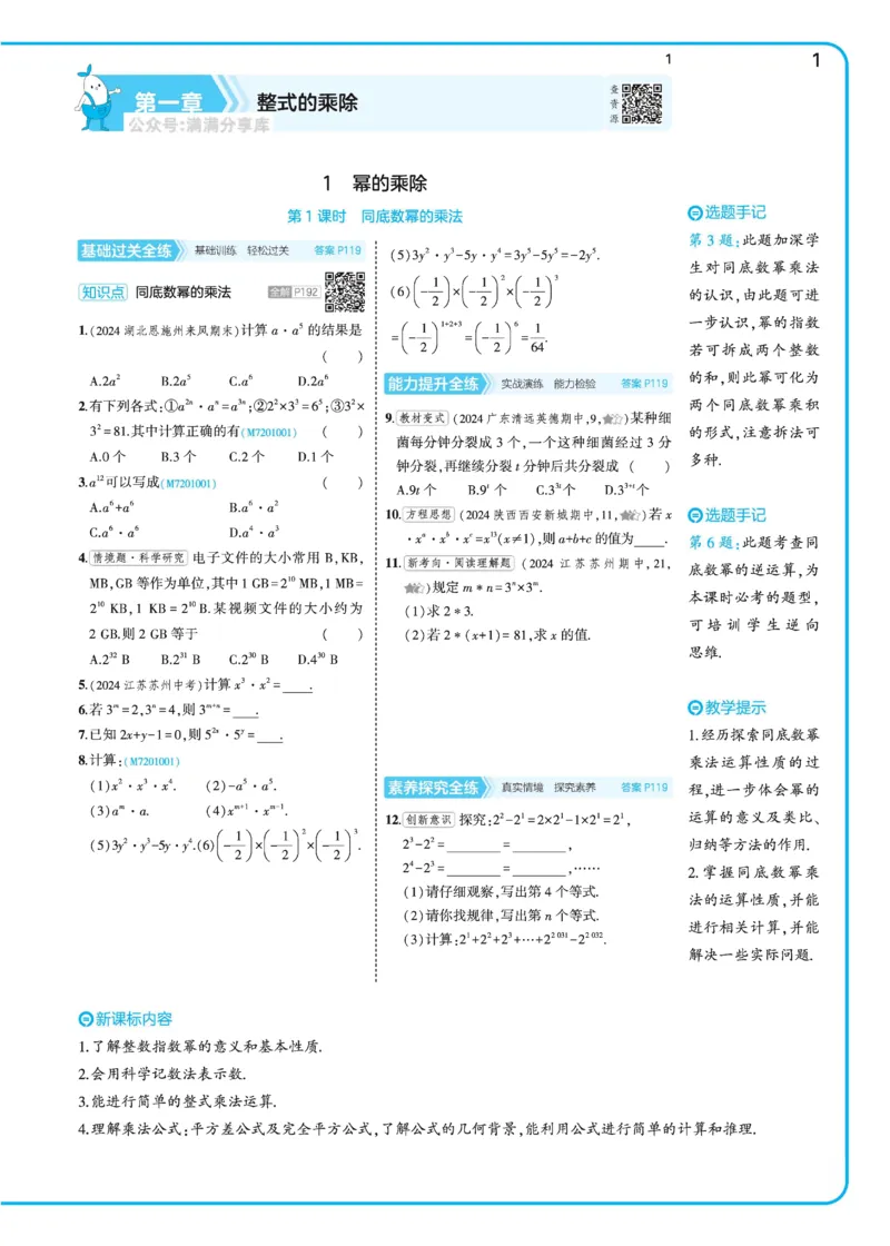 2025《5.3同步练习&bull;全练去答案》数学七下(北师)_北师大初中数学_7下-北师大版初中数学_7下-初中数学北师大版（2025春季新版）持续更新_6.习题试卷_同步练习_第2套（同步练习全解全析）