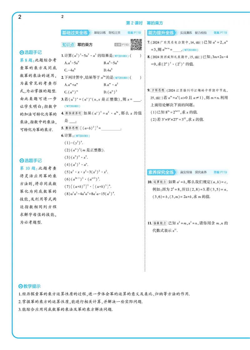 2025《5.3同步练习&bull;全练去答案》数学七下(北师)_北师大初中数学_7下-北师大版初中数学_7下-初中数学北师大版（2025春季新版）持续更新_6.习题试卷_同步练习_第2套（同步练习全解全析）