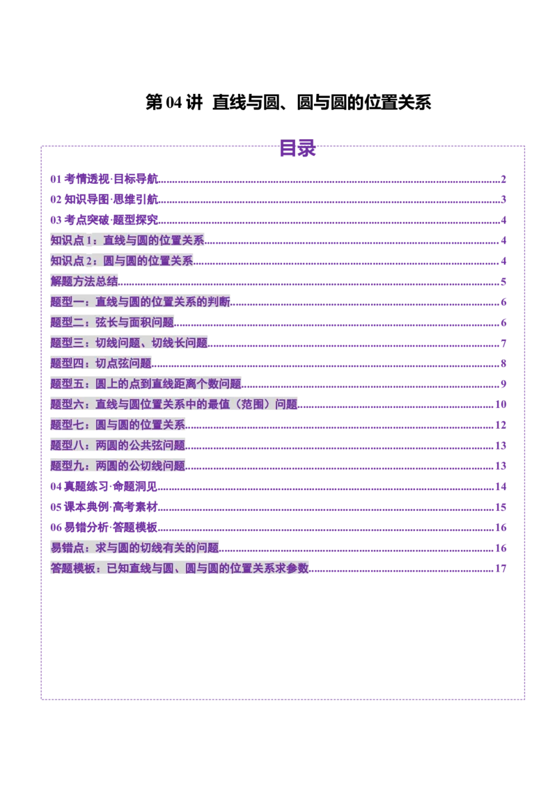 第04讲直线与圆、圆与圆的位置关系（九大题型）（讲义）（原卷版）_02高考数学_2025年新高考资料_一轮复习_2025年高考数学一轮复习讲练测（新教材新高考，含2024高考真题）