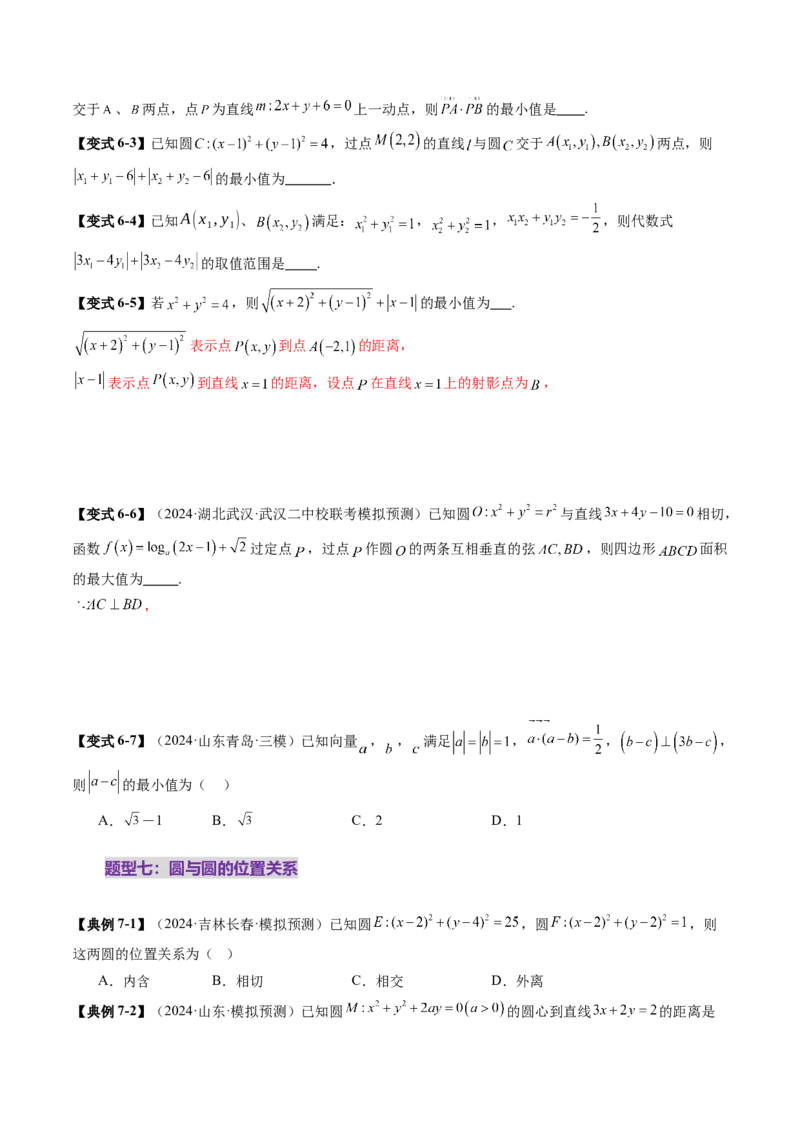 第04讲直线与圆、圆与圆的位置关系（九大题型）（讲义）（原卷版）_02高考数学_2025年新高考资料_一轮复习_2025年高考数学一轮复习讲练测（新教材新高考，含2024高考真题）