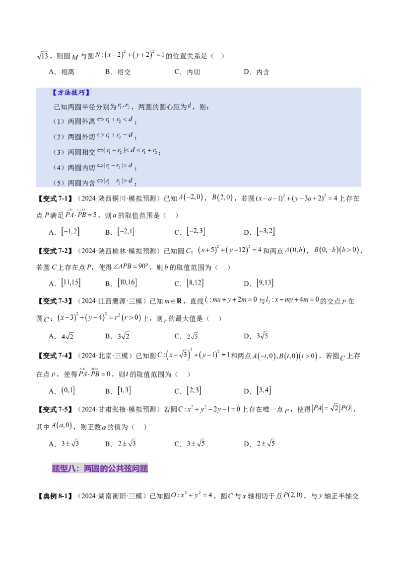 第04讲直线与圆、圆与圆的位置关系（九大题型）（讲义）（原卷版）_02高考数学_2025年新高考资料_一轮复习_2025年高考数学一轮复习讲练测（新教材新高考，含2024高考真题）