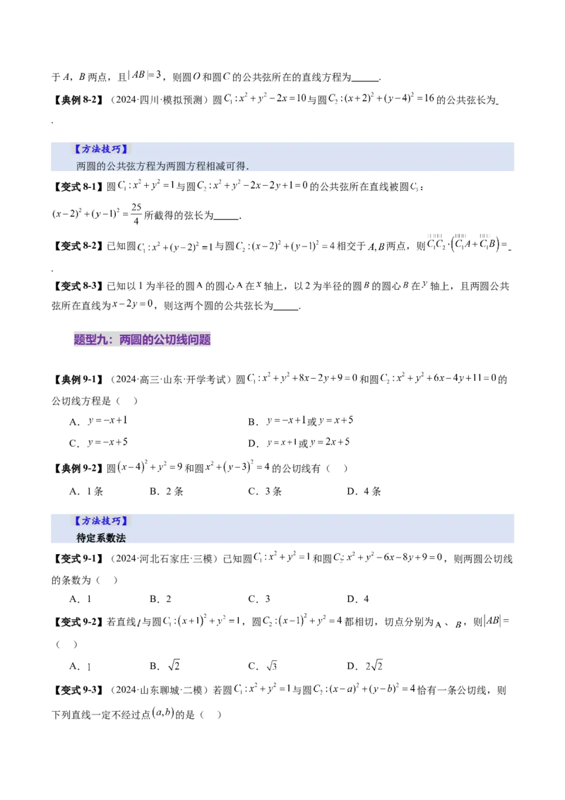 第04讲直线与圆、圆与圆的位置关系（九大题型）（讲义）（原卷版）_02高考数学_2025年新高考资料_一轮复习_2025年高考数学一轮复习讲练测（新教材新高考，含2024高考真题）
