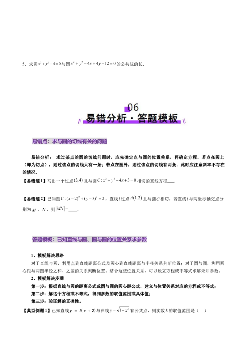 第04讲直线与圆、圆与圆的位置关系（九大题型）（讲义）（原卷版）_02高考数学_2025年新高考资料_一轮复习_2025年高考数学一轮复习讲练测（新教材新高考，含2024高考真题）