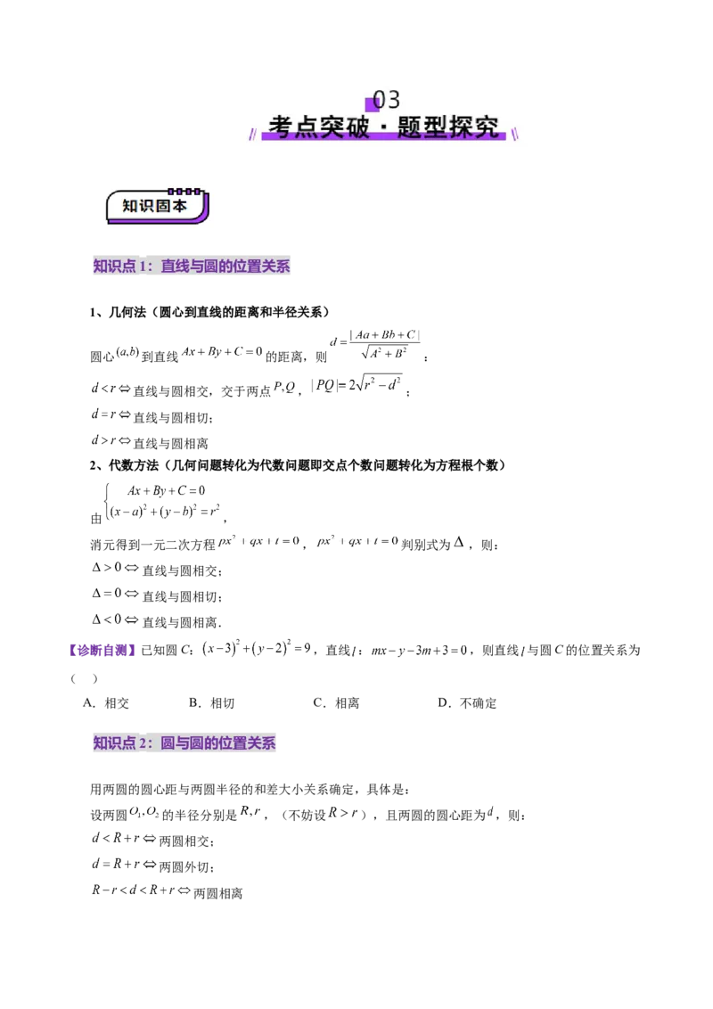 第04讲直线与圆、圆与圆的位置关系（九大题型）（讲义）（原卷版）_02高考数学_2025年新高考资料_一轮复习_2025年高考数学一轮复习讲练测（新教材新高考，含2024高考真题）