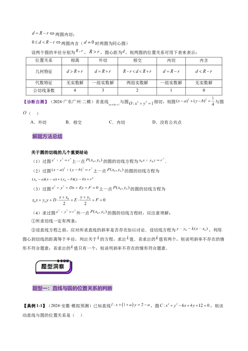 第04讲直线与圆、圆与圆的位置关系（九大题型）（讲义）（原卷版）_02高考数学_2025年新高考资料_一轮复习_2025年高考数学一轮复习讲练测（新教材新高考，含2024高考真题）