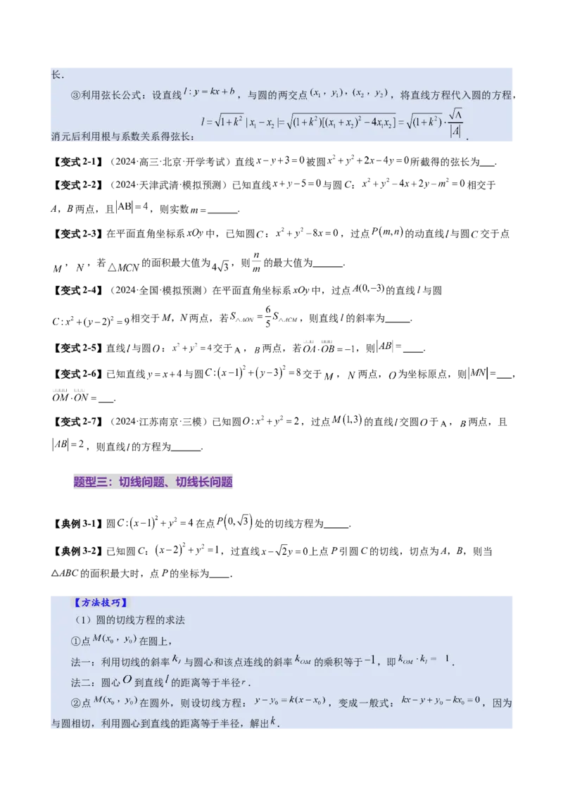 第04讲直线与圆、圆与圆的位置关系（九大题型）（讲义）（原卷版）_02高考数学_2025年新高考资料_一轮复习_2025年高考数学一轮复习讲练测（新教材新高考，含2024高考真题）