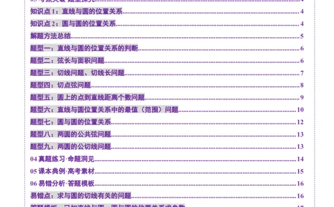 第04讲直线与圆、圆与圆的位置关系（九大题型）（讲义）（原卷版）_02高考数学_2025年新高考资料_一轮复习_2025年高考数学一轮复习讲练测（新教材新高考，含2024高考真题）
