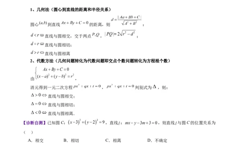 第04讲直线与圆、圆与圆的位置关系（九大题型）（讲义）（原卷版）_02高考数学_2025年新高考资料_一轮复习_2025年高考数学一轮复习讲练测（新教材新高考，含2024高考真题）